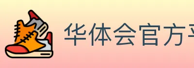 华体会官方平台 logo